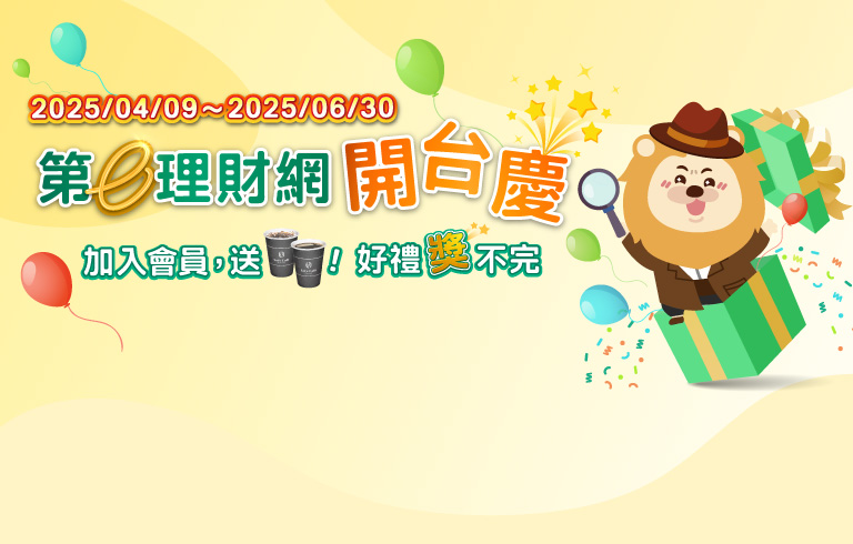 聰明理財 快樂生活每一天