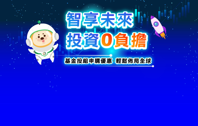 聰明理財 快樂生活每一天