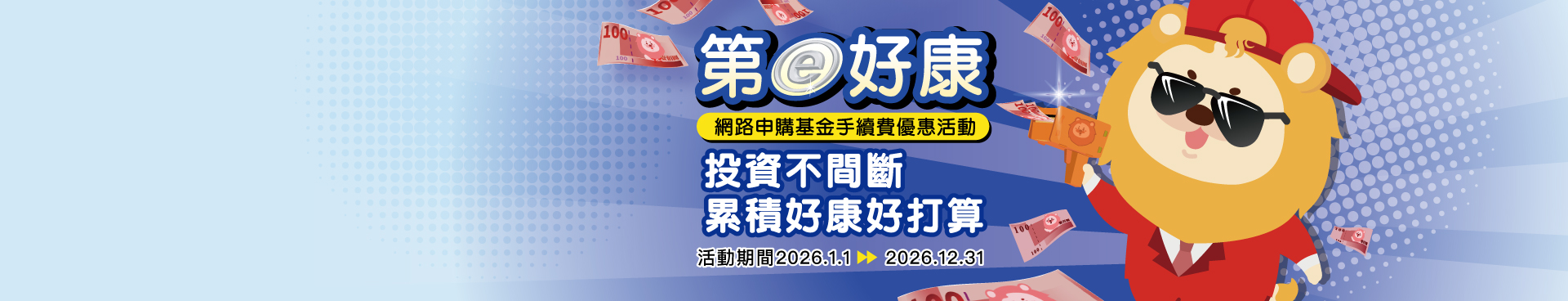 聰明理財 快樂生活每一天