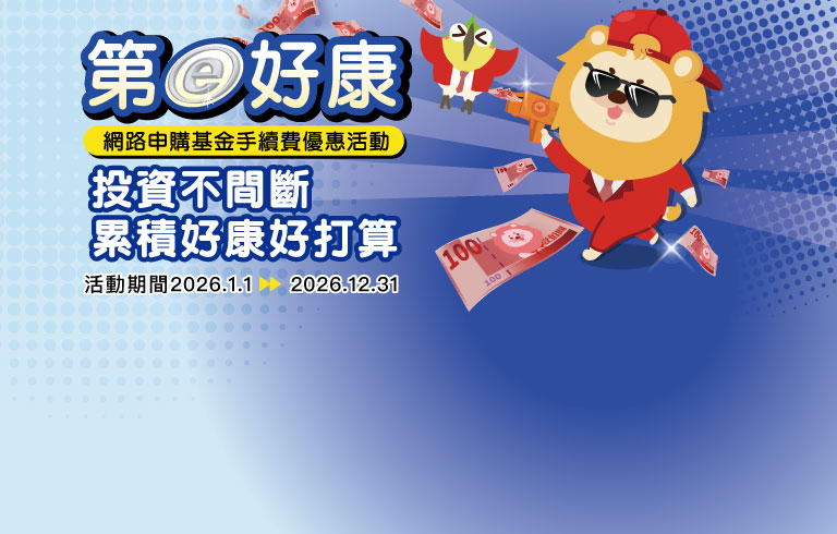 聰明理財 快樂生活每一天