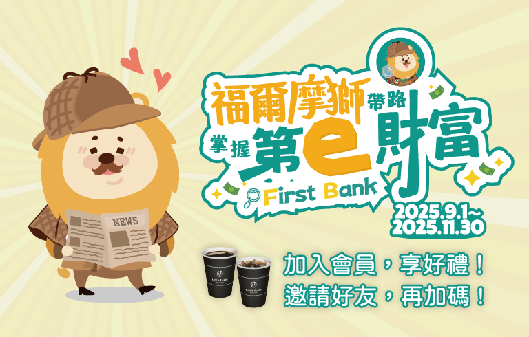 聰明理財 快樂生活每一天