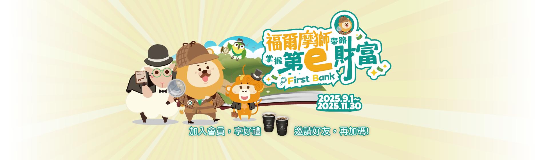 聰明理財 快樂生活每一天