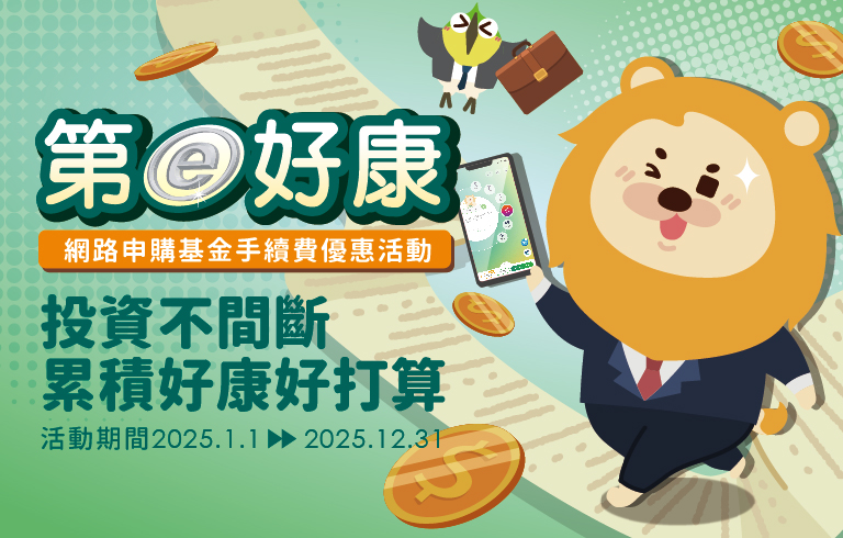 聰明理財 快樂生活每一天