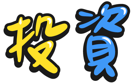 投資