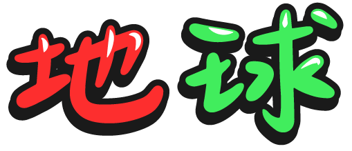 地球