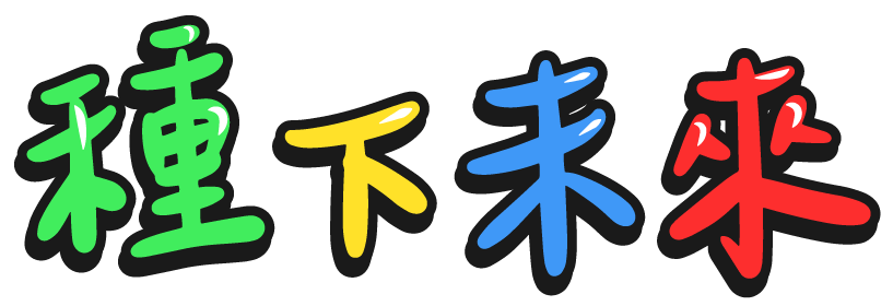 種下未來