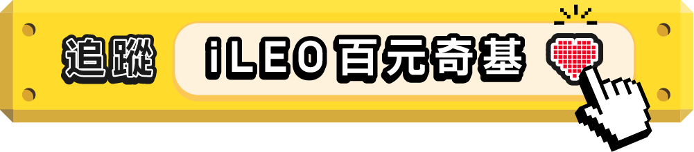 追蹤iLEO百元奇基