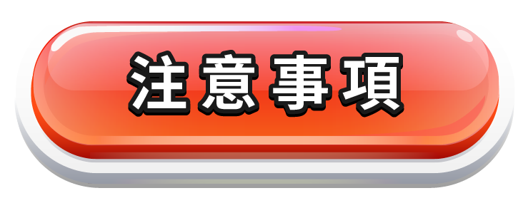注意事項