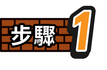 步驟1
