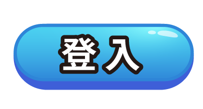 登入鈕