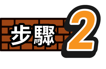 步驟2