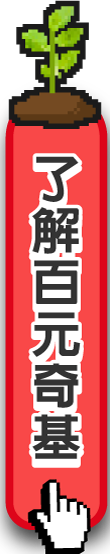 了解百元奇基