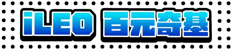 iLEO百元奇基