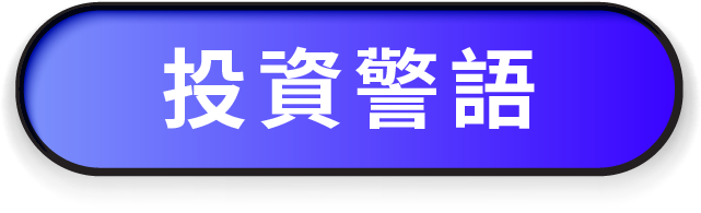 投資警語
