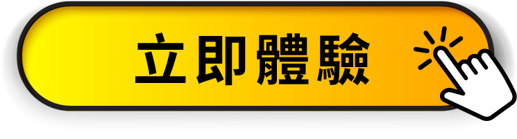 立即體驗
