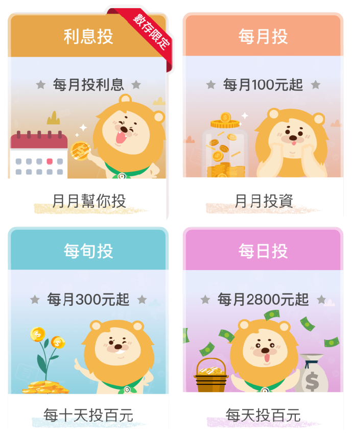 利息投/每月投/每旬投/每日投/嘗試投/自主投