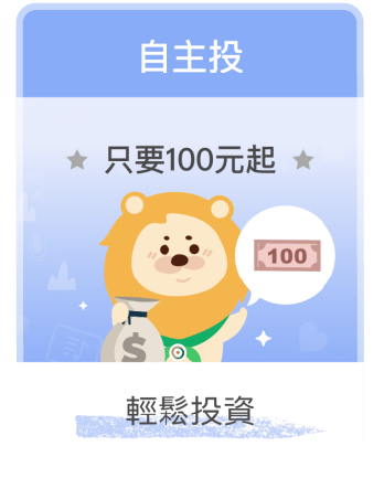利息投/每月投/每旬投/每日投/嘗試投/自主投