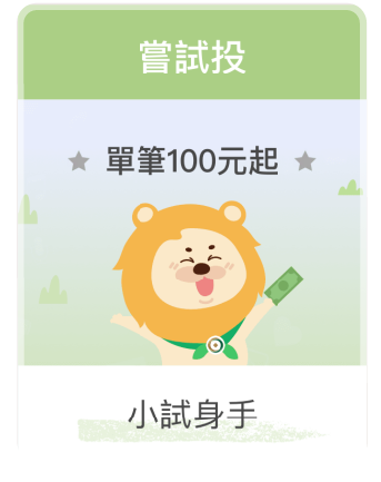 利息投/每月投/每旬投/每日投/嘗試投/自主投