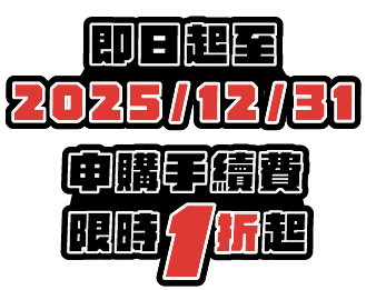 即日起至20251231申購手續費限時1折起