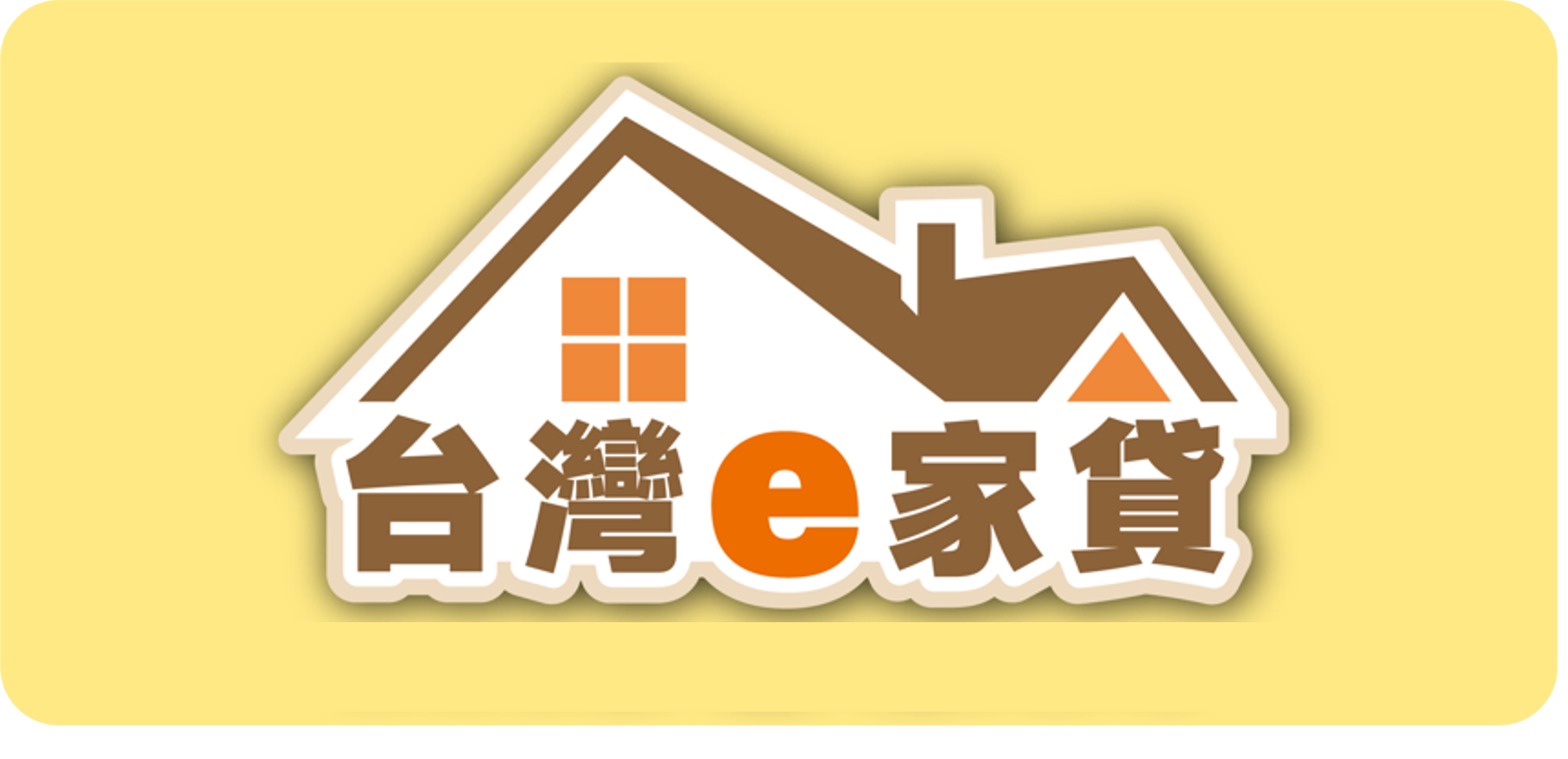 台灣e家貸