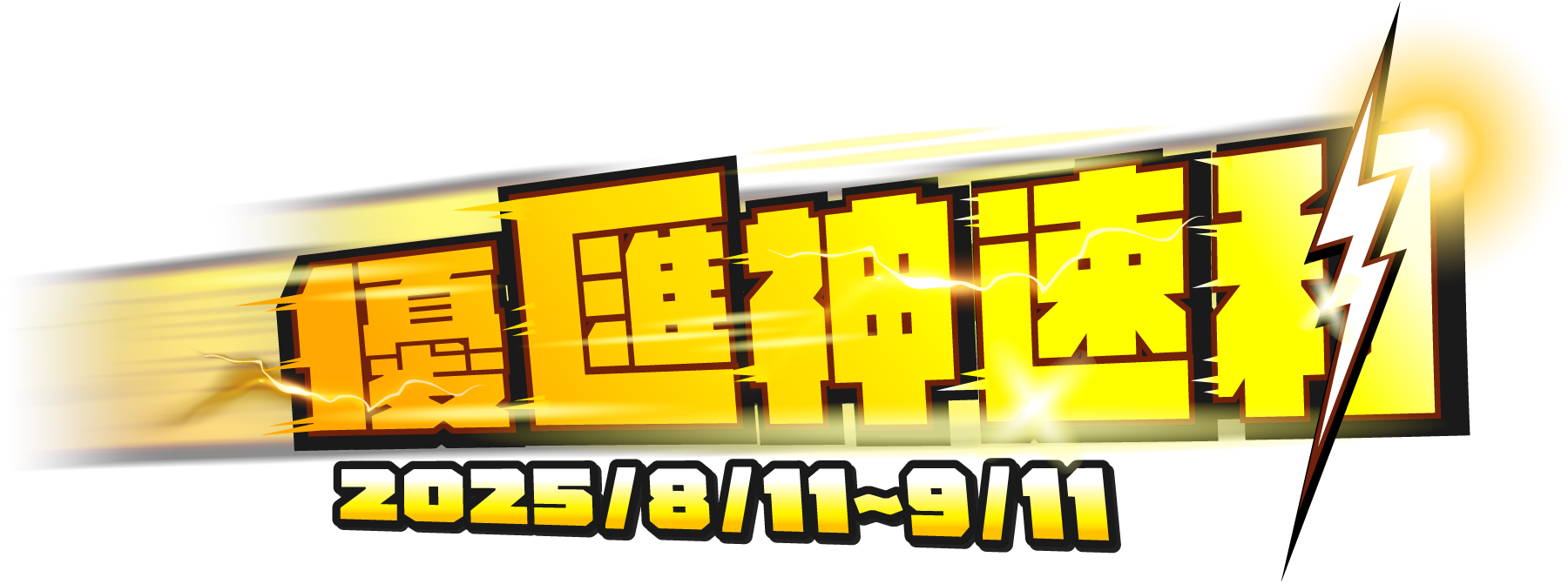 優匯神速利