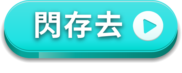 閃存去