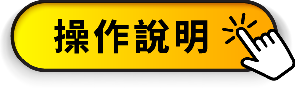 操作說明