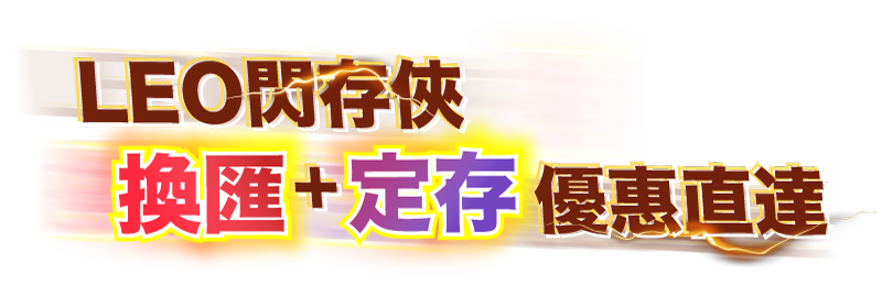LEO閃存俠 換匯+定存 優惠直達