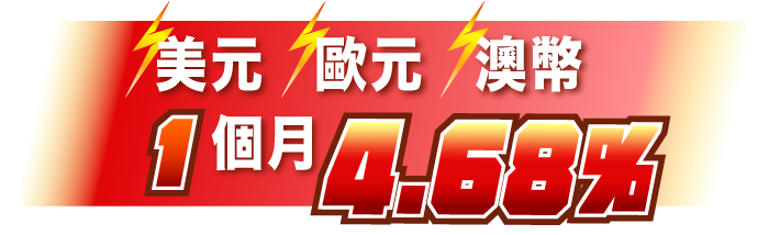 美元、歐元、澳幣 1個月4.68%
