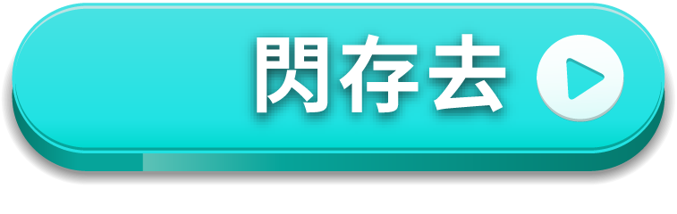 閃存去