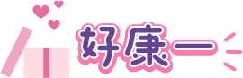 好康一