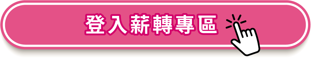 登入薪轉專區按鈕