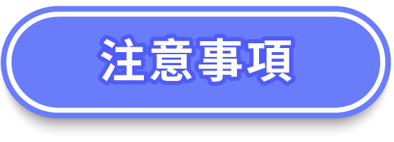注意事項按鈕