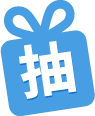 抽好禮