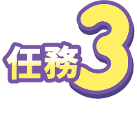 任務3