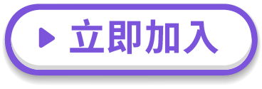 立即加入按鈕