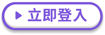 立即登入按鈕