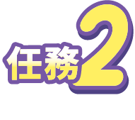 任務3