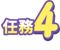 任務3