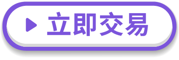 立即交易按鈕