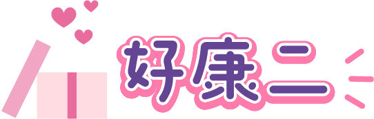 好康一