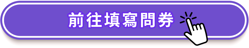 前往填寫問卷按鈕