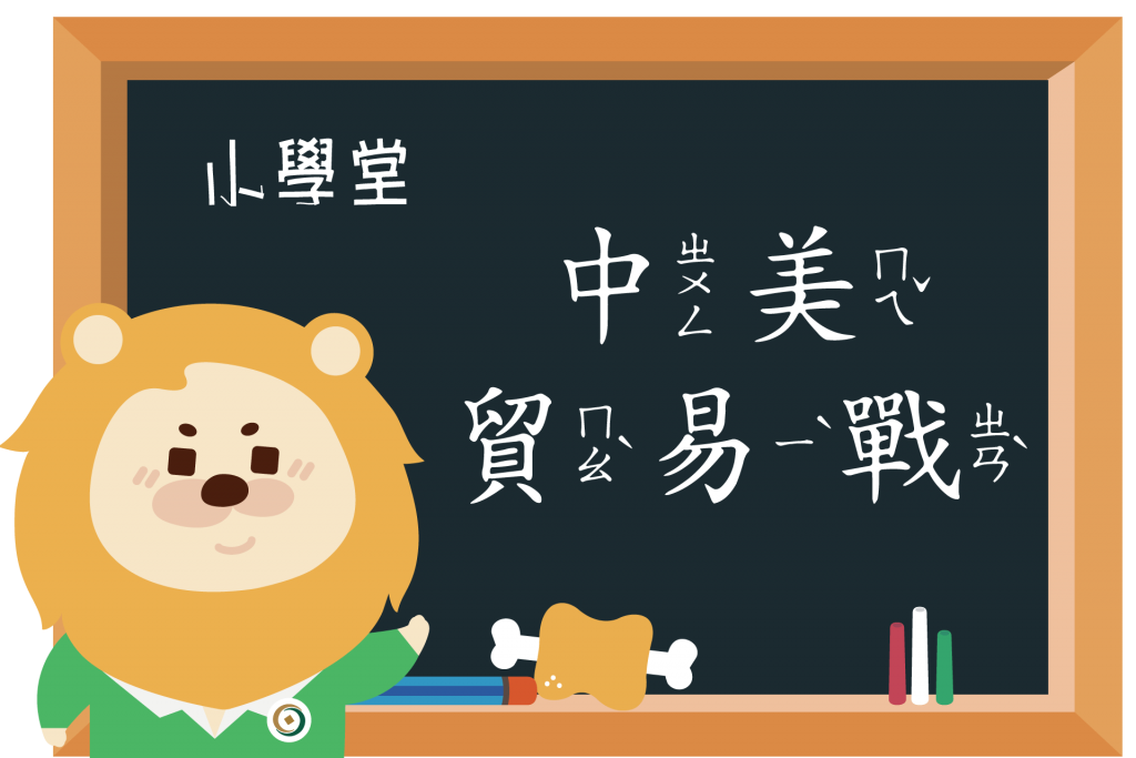 【小學堂】3分鐘看懂中美貿易戰始末及最新進展