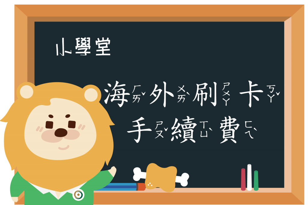 【小學堂】出國刷卡手續費怎麼算？