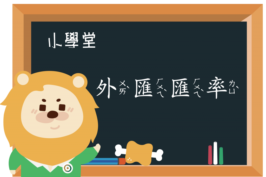 【小學堂】外匯好好玩-小粉獅教你如何看匯率