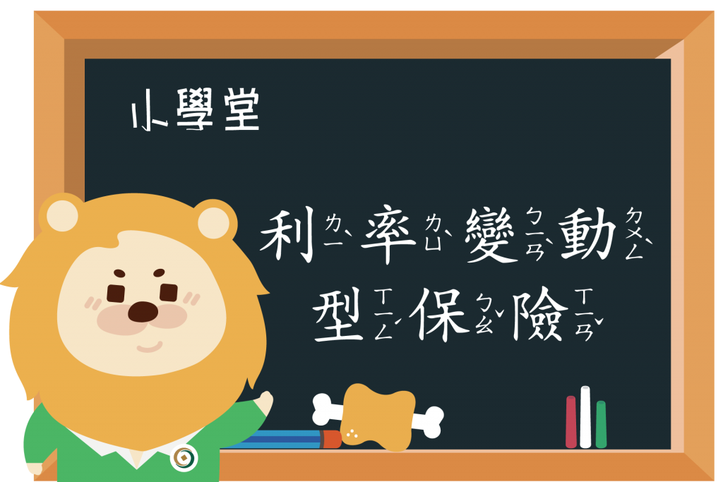 【小學堂】累積一桶金很簡單，當利變年金在一起