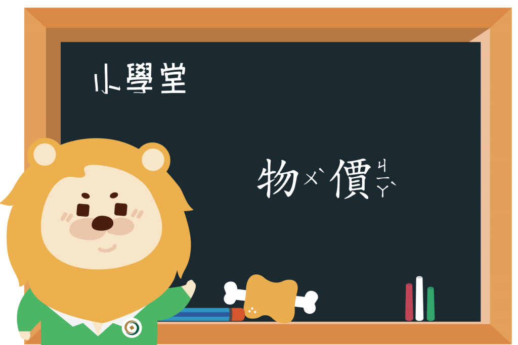 【小學堂】物價漲幅溫和，和你感覺得不一樣?!