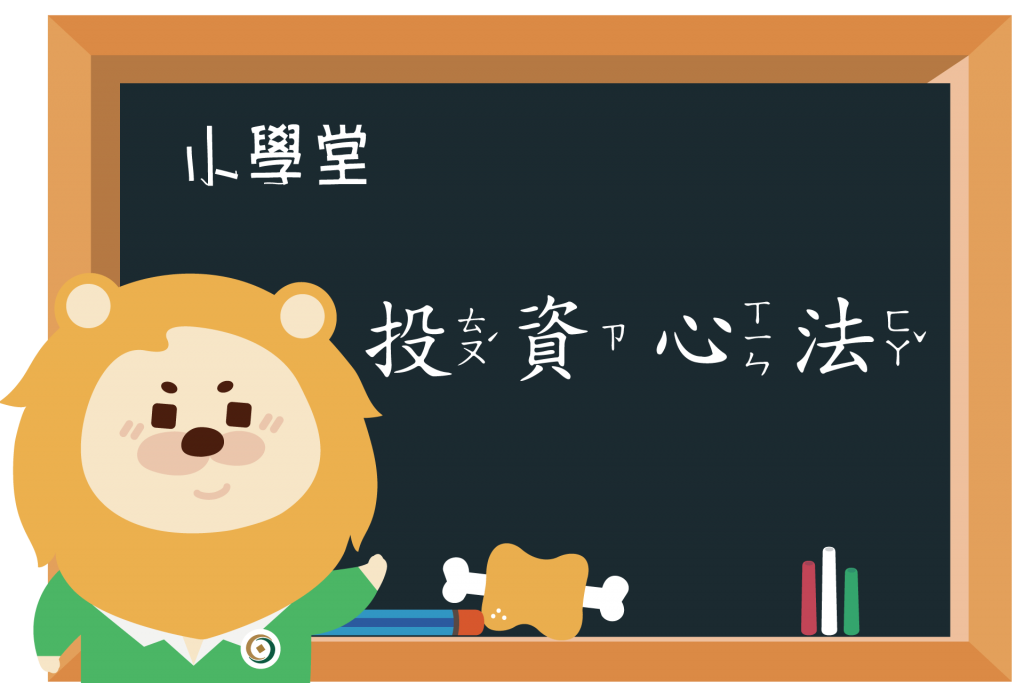 【小學堂】理財新手必看！投資心法大公開！