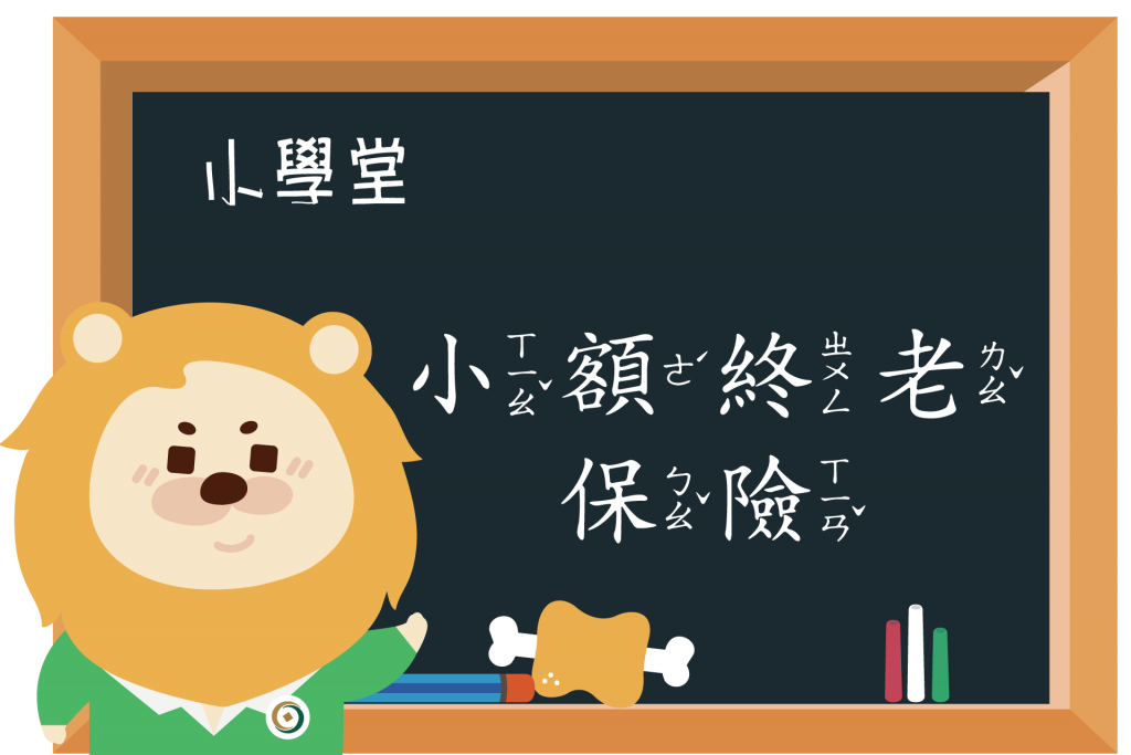 【小學堂】小額終老保險