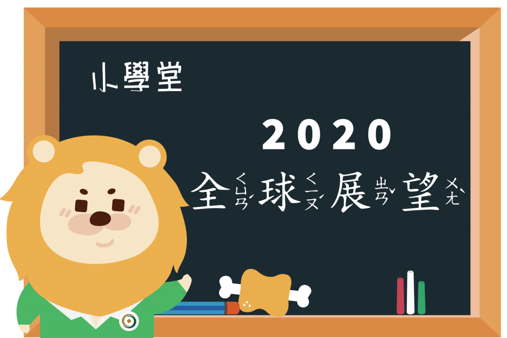 【小學堂】2020年全球經濟展望